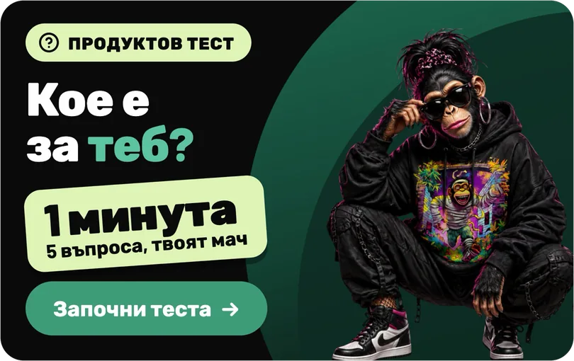 Продуктов тест: Кое е за теб? 1 минута, 5 въпроса, твоят мач. Започни теста